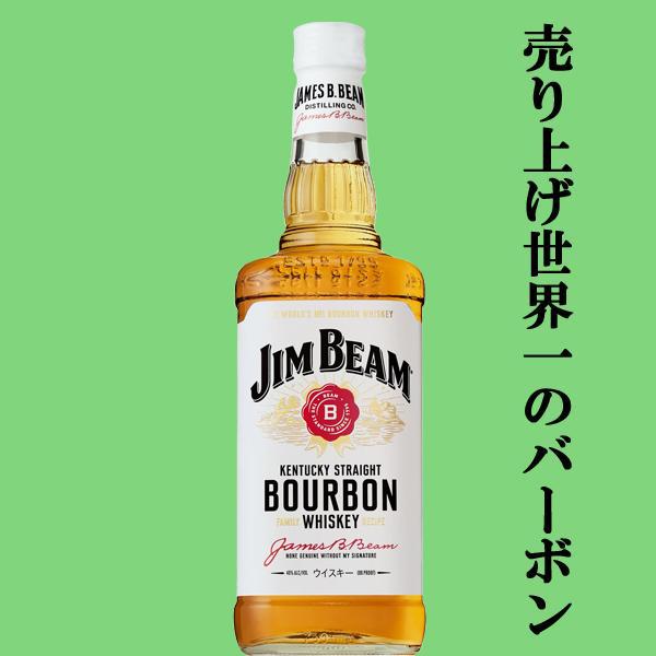 世界売上No.1を誇るバーボン！】 ジムビーム ホワイト 40度 700ml(正規