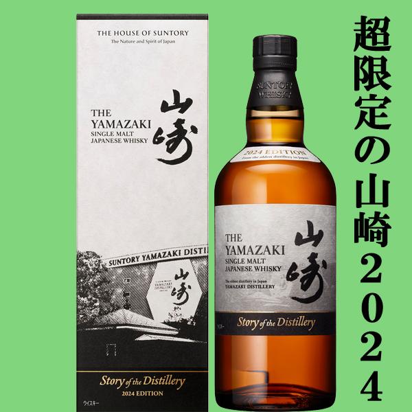 山崎 Story of the Distillery 2024 EDITION