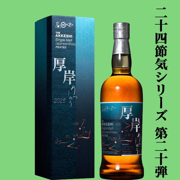 二十四節気シリーズ第二十弾！】 厚岸(あっけし) シングルモルト