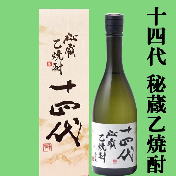 十四代 【幻の日本酒から造られた激レアの焼酎！】 秘蔵乙焼酎 米焼酎