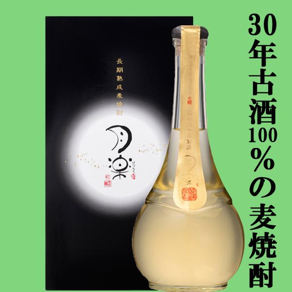 老松酒造 「超希少品！」「30年古酒100％」「超限定品」 月楽 超長期