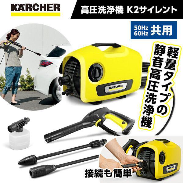 ケルヒャー KARCHER 高圧洗浄機 K2 サイレント