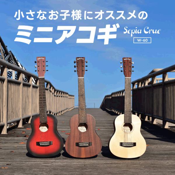 ミニギター Sepia Crue W-60 ソフトケース付き〔 アコースティック