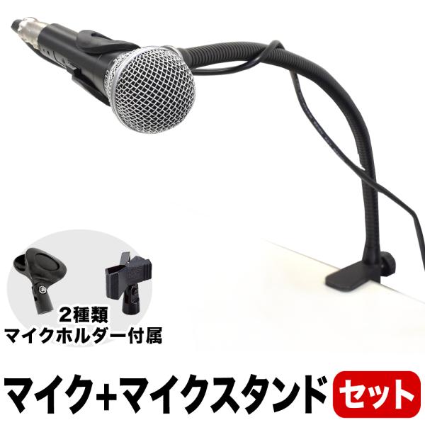 マイク＋グースネックマイクスタンドセット(CM-2000 MDS-4 MH-50