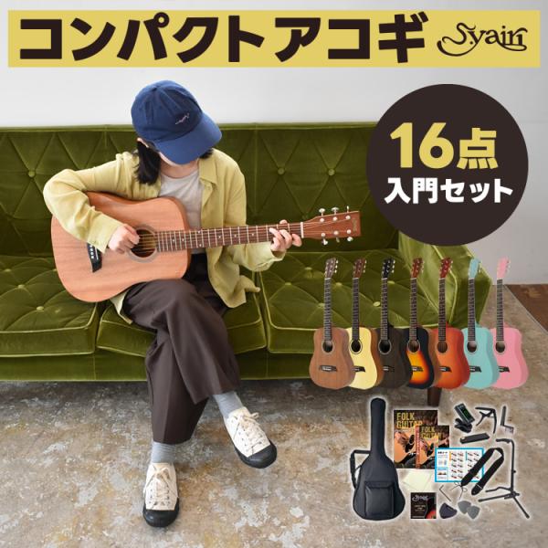 S.Yairi コンパクト アコースティックギター YM-02 16点入門セット