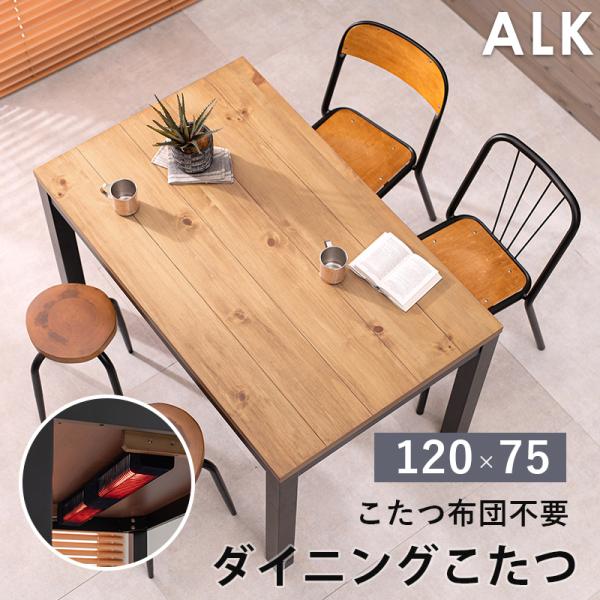 こたつ ハイタイプ 120 テーブル」の人気商品一覧 | 安い商品を通販