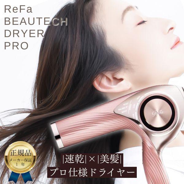ReFa（リファ） 正規品 ヘアドライヤー ビューテック DRYER PRO RE