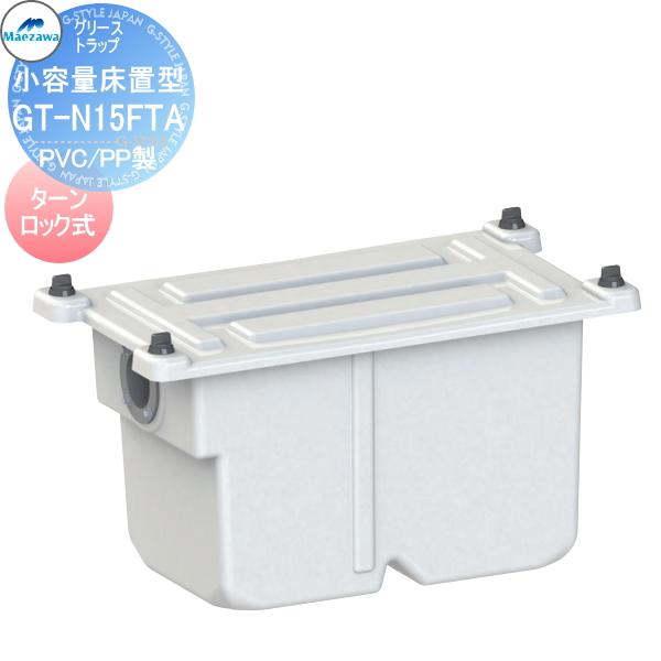 無料☆特典対象】 前澤化成工業 GT-N15FTA 小容量床置型 PVC/PP製 床