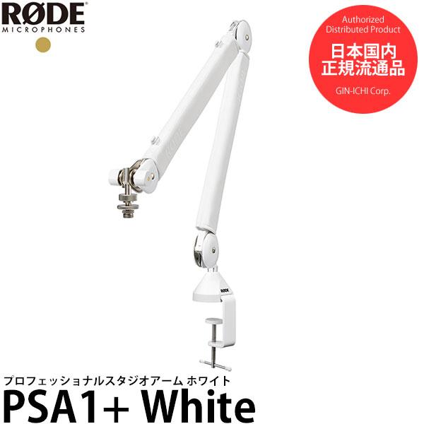 RODE PSA1+ スタジオ用マイクブーム ホワイト 【送料無料】 : 写真屋