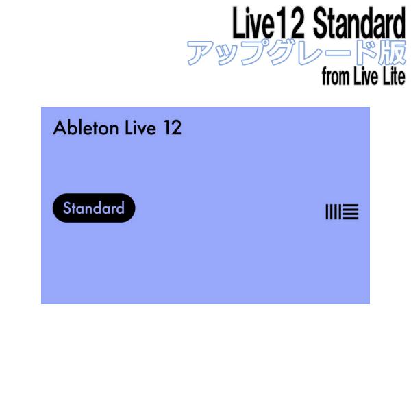 Ableton エイブルトン Live12 Standard アップグレード版 from Live
