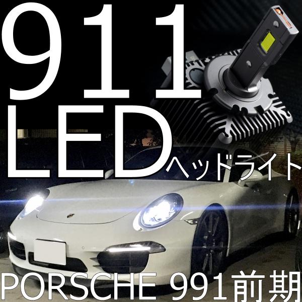 送料無料 PORSCHE 911(991前期) LEDヘッドライトキット(ロービーム