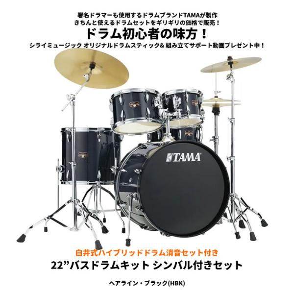 インペリアルスター タマ ドラムセット 【白井式ハイブリッドドラム