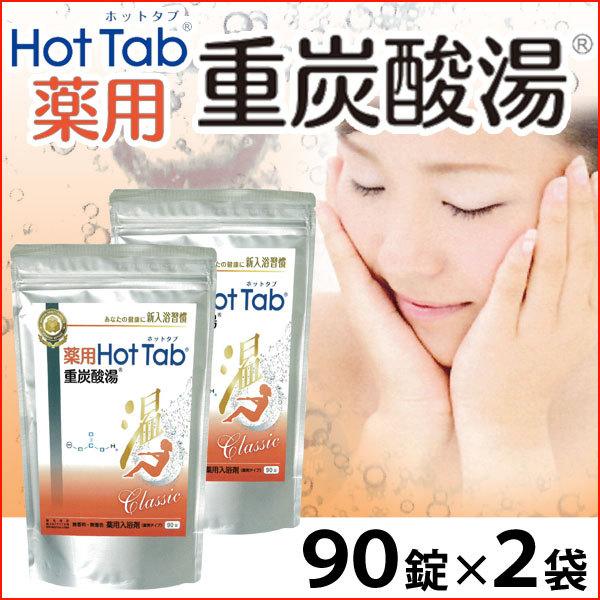 薬用 Hot Tab ホットタブ 重炭酸湯 Classic（15g×90錠） 2袋セット