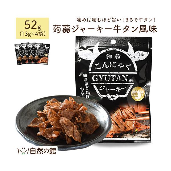 美味しさは元気の源 自然の館 おつまみ 蒟蒻ジャーキー牛タン風味 52g