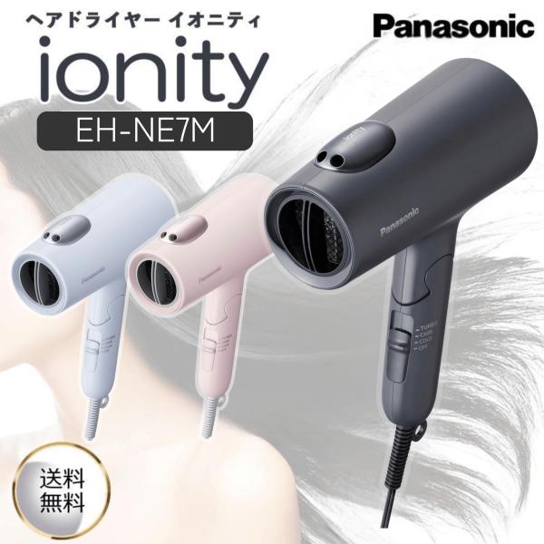 パナソニック ドライヤー イオニティ EH-NE7M ionity イオン 速乾 大