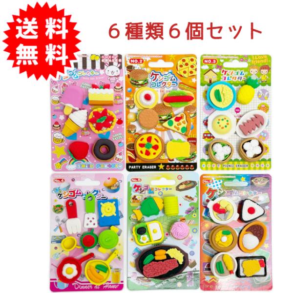 夢のある バラエティパーティけしごむ 消しゴム ケシゴム 4個セット