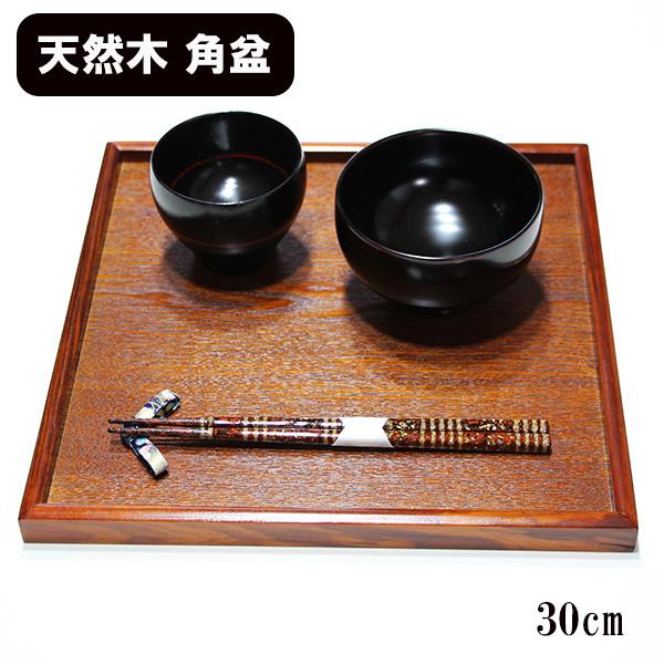 角盆 トレー トレイ お盆 30cm 木製 漆塗り 正角盆 正方形 四角 お膳