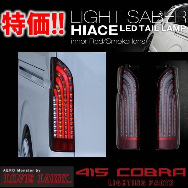 ハイエース用STUDIO DESIGN LEDテールランプ クリア/レッド