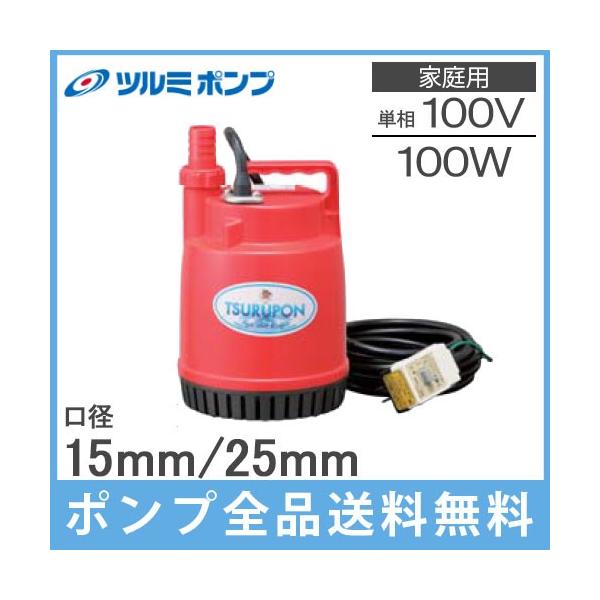 ツルミ 水中ポンプ 小型 100V FP-10S 排水ポンプ 家庭用 汚水 給水