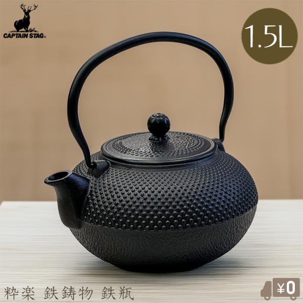 パール金属 鉄瓶 1.5L やかん 急須 おしゃれ きゅうす 直火 茶器