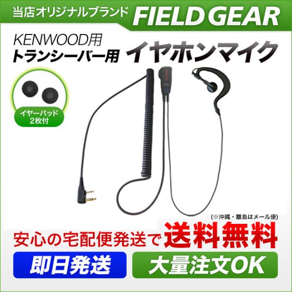 FIELD GEAR（フィールドギア） ケンウッド用 イヤホンマイク 2ピン