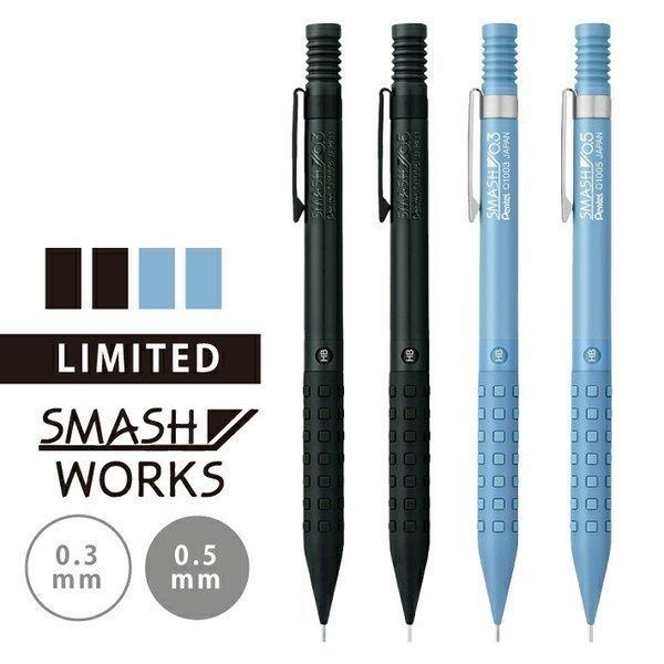 ぺんてる（Pentel） 限定スマッシュワークス シャープペン 0.3mm / 0.5