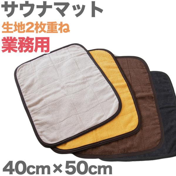 サウナマット 1人用 厚手 コットン コンパクト タオル生地 小さめ ミニ