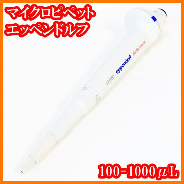 ○マイクロピペット/リファレンス4910/100-1000μL/4910000069/目盛単位