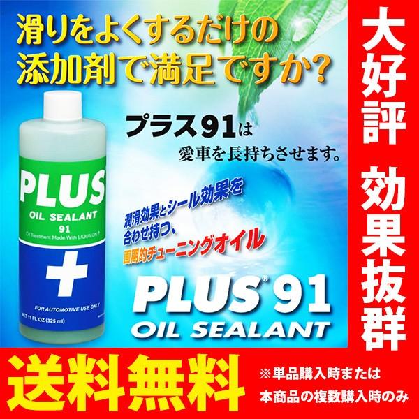 PLUS91 プラス91 オイルシーリング剤 325ml 2本セット