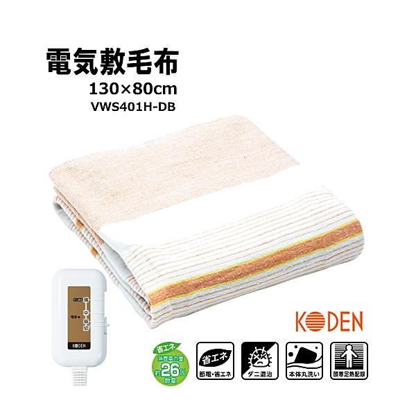広電（KODEN） 電気しき毛布 VWS401H-DB 電気敷毛布 130×80cm 送料