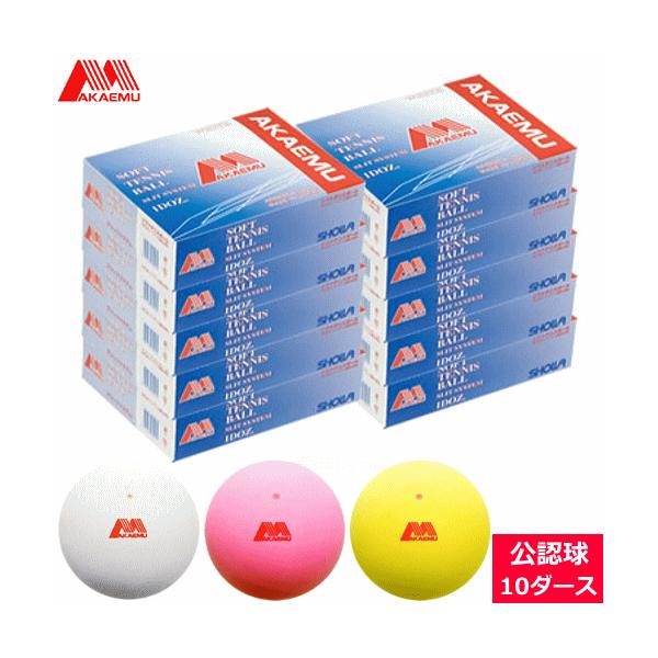 ソフトテニスアカエム新品10ダース120球ピンク