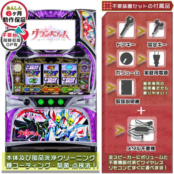 回胴式遊技機 グランベルム 実機 メダル不要装置セット 中古パチスロ