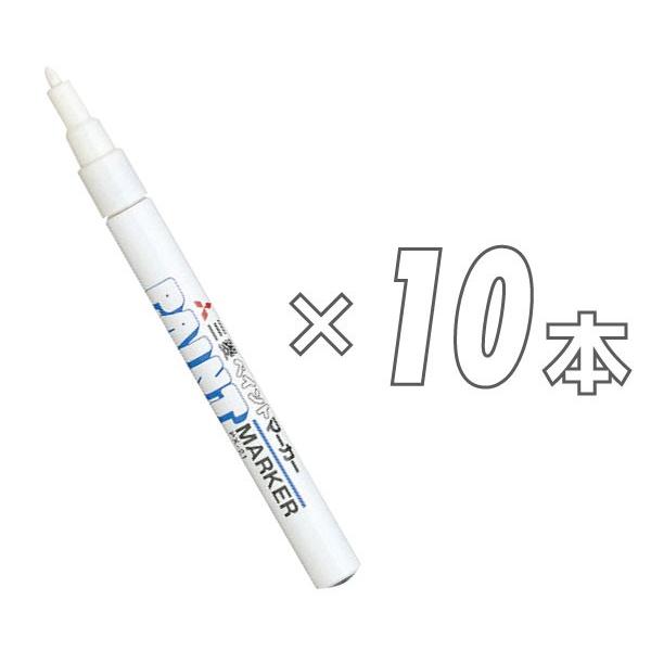 三菱鉛筆 送料無料 一部地域除くペイントマーカー細字ホワイト白10本
