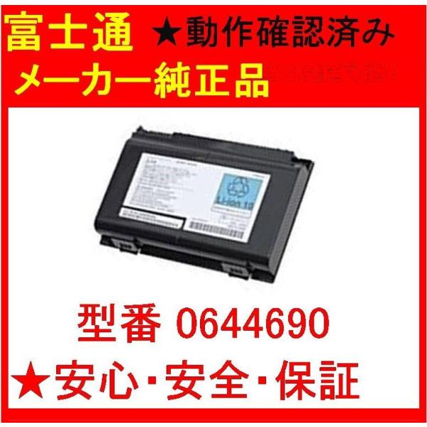 FMV-BIBLO 富士通 純正 Li-ionバッテリパックFM-66C 0644690「P/N