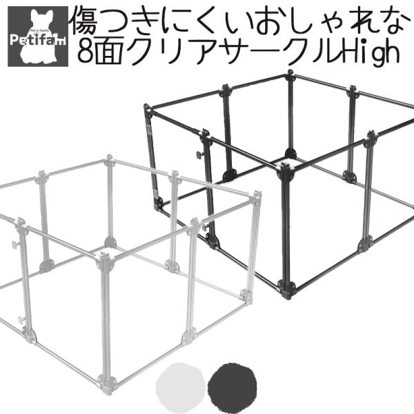 犬 サークル ケージ Petifam クリアサークル 8面パネル H90cm : ペット