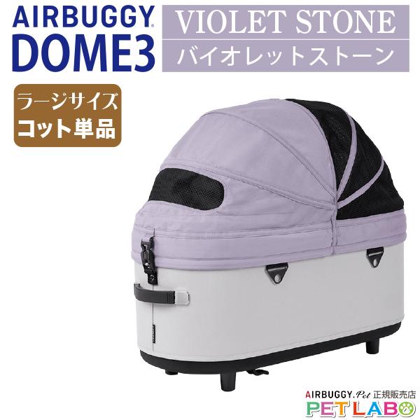 AIRBUGGY（エアバギー） 新色!! ドーム3ラージサイズ・コット単品