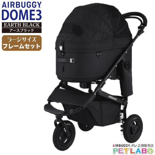 AIRBUGGY（エアバギー） 購入特典付き!! ドーム3ラージサイズ(アース