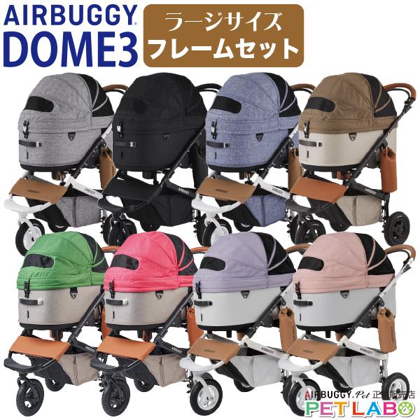 AIRBUGGY（エアバギー） 購入特典付き!! ドーム3・ラージサイズ