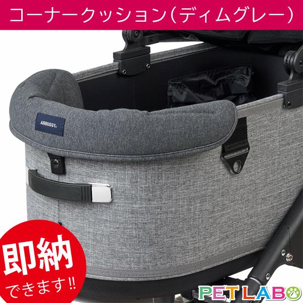 エアバギー ディムグレー レギュラー コット単体とカゴカバー 未使用