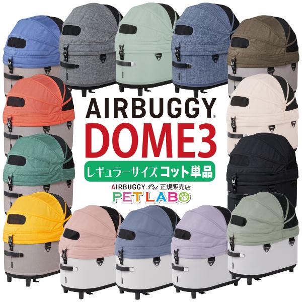 AIRBUGGYドーム3コット BLACKレギュラー単品と4点セット DOME
