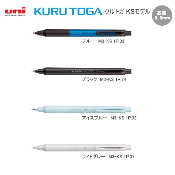 三菱鉛筆 【メール便220円選択可】クルトガ KURU TOGA 0.3 KS モデル