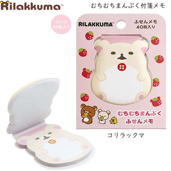 San-X（サンエックス） リラックマ むちむちまんぷく付箋メモ