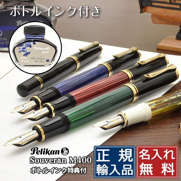 Pelikan（ペリカン） 万年筆 名入れ スーベレーン M400 14金 ボトル