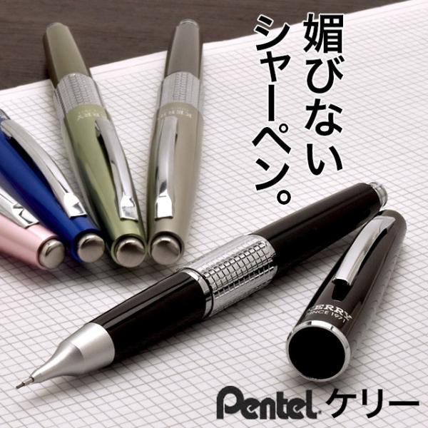 ぺんてる 万年cil(ケリー) シャープペン」の人気商品一覧 | 安い商品を