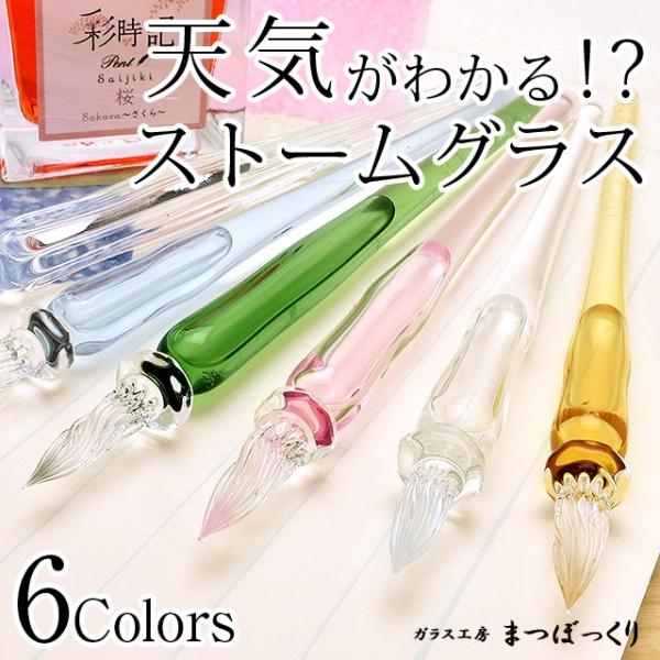 ガラスペン 日本製 ガラス工房 まつぼっくり ストームグラス あすつく