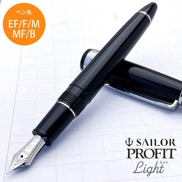 SAILOR 万年筆 プロフィット ライト 万年筆 シルバートリム 14k 14金