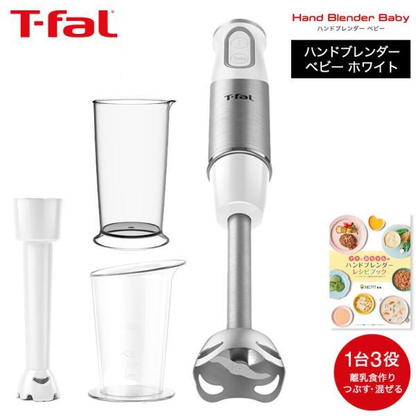 T-fal（ティファール） ハンドブレンダー ベビー スノーホワイト 送料
