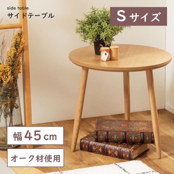 東谷 サイドテーブル ベッドサイド ナイト スリム ミニ 丸 ソファー