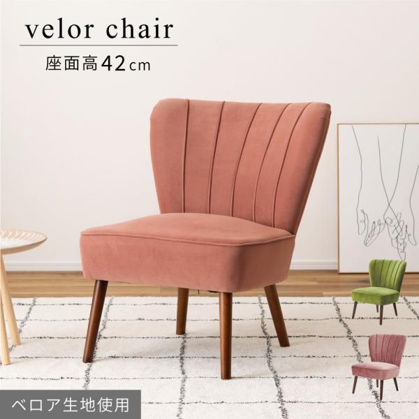 東谷 ソファ 1人掛け おしゃれ ダイニングチェア 座面高42 肘無し