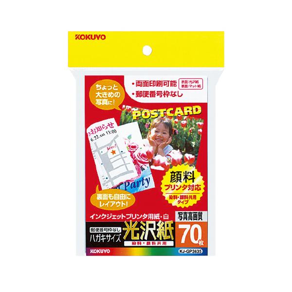 KOKUYO（コクヨ） インクジェットプリンタ用はがき用紙 光沢紙 郵便